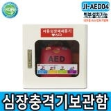JI-AED04(벽부형 자동심장충격기보관함/L400*D250*H400/철제AED보관함, 벽부형AED보관함, 자동심장충격기, AED, 부착용스티커포함)