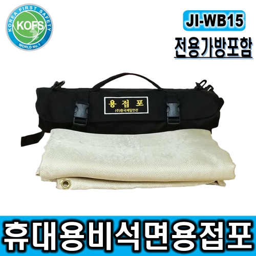 JI-WB15*휴대용비석면용접포/가로세로1.5M/걸이식용접불꽃방지커버/탄화포/방염포/용접불꽃막이 및 불꽃받이겸용/건설안전용품/캠핑안전용품/휴대용용접포/비석면용접포/불꽃방지커버