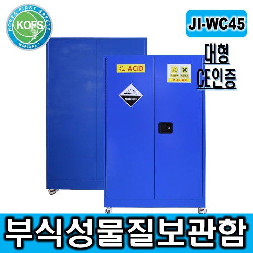 JI-WC45*부식성물질보관함/L1090*D460*H1650)/위험물안전보관함/PE 및 아연도금선반/CE인증제품)