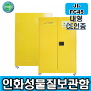 JI-FC45*인화물질보관함/L1090*D460*H1650/스틸분체도장, 이중격벽구조, 풋마스터/인화성물질보관함/인화물질안전관리,