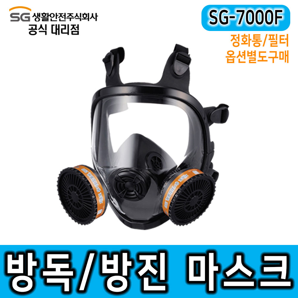 SG-7000F 전면형방독마스크 방진겸용 직결식 전면형마스크 3M 6800타입