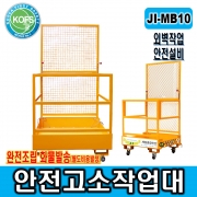 JI-MB10 안전고소작업대 *고소작업대, 외벽작업안전설비, 지게차포크이용, CE인증제품