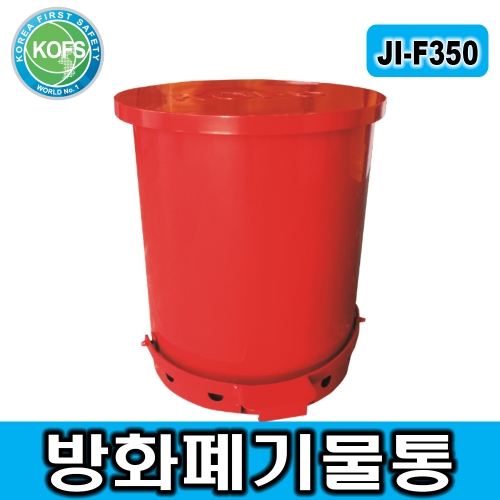 JI-F350방화폐기물통/방화쓰레기통/화재방지쓰레기통/스틸쓰레기통/화재사고방지, RISK PREVENTION, NFPA아이템