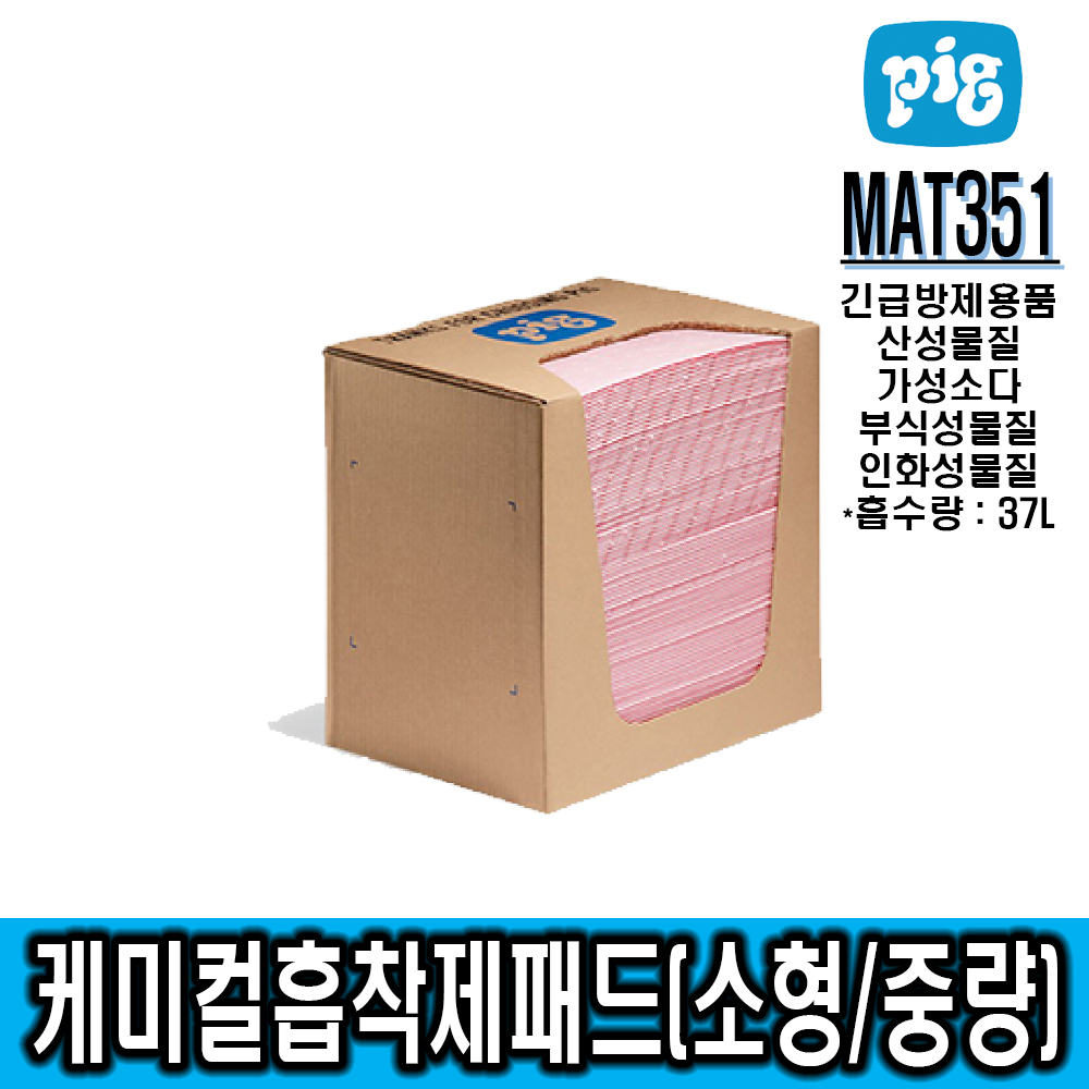 [New pig]MAT351 중량케미컬흡착제패드 100매/케미칼흡착포/흡착패드/황산, 불산, 가성소다, 부식성물질, 인화성물질/긴급방제용품@제품시험성적서별도제공