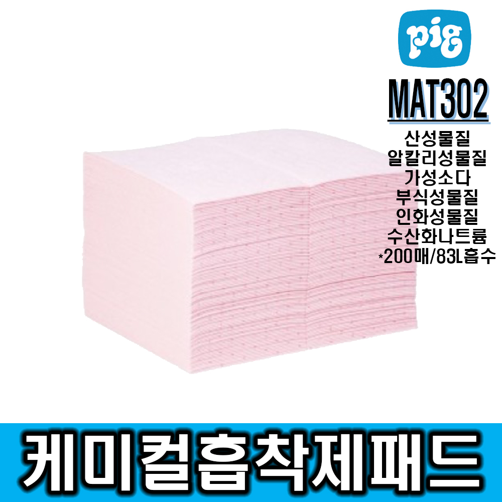 [New pig]대형케미칼흡착제패드_MAT302(200매/Bag타입)@산 및 알칼리성물질, 가성소다, 부식성, 인화성물질 등 적용*성적서 별도 제공