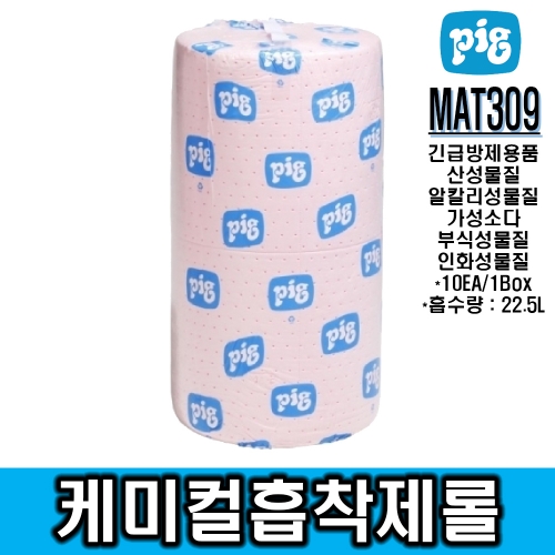 [New pig]케미칼흡착제롤_MAT309*산 및 알칼리성물질, 가성소다, 인화성, 부식성물질 흡수*시험성적서별도제공