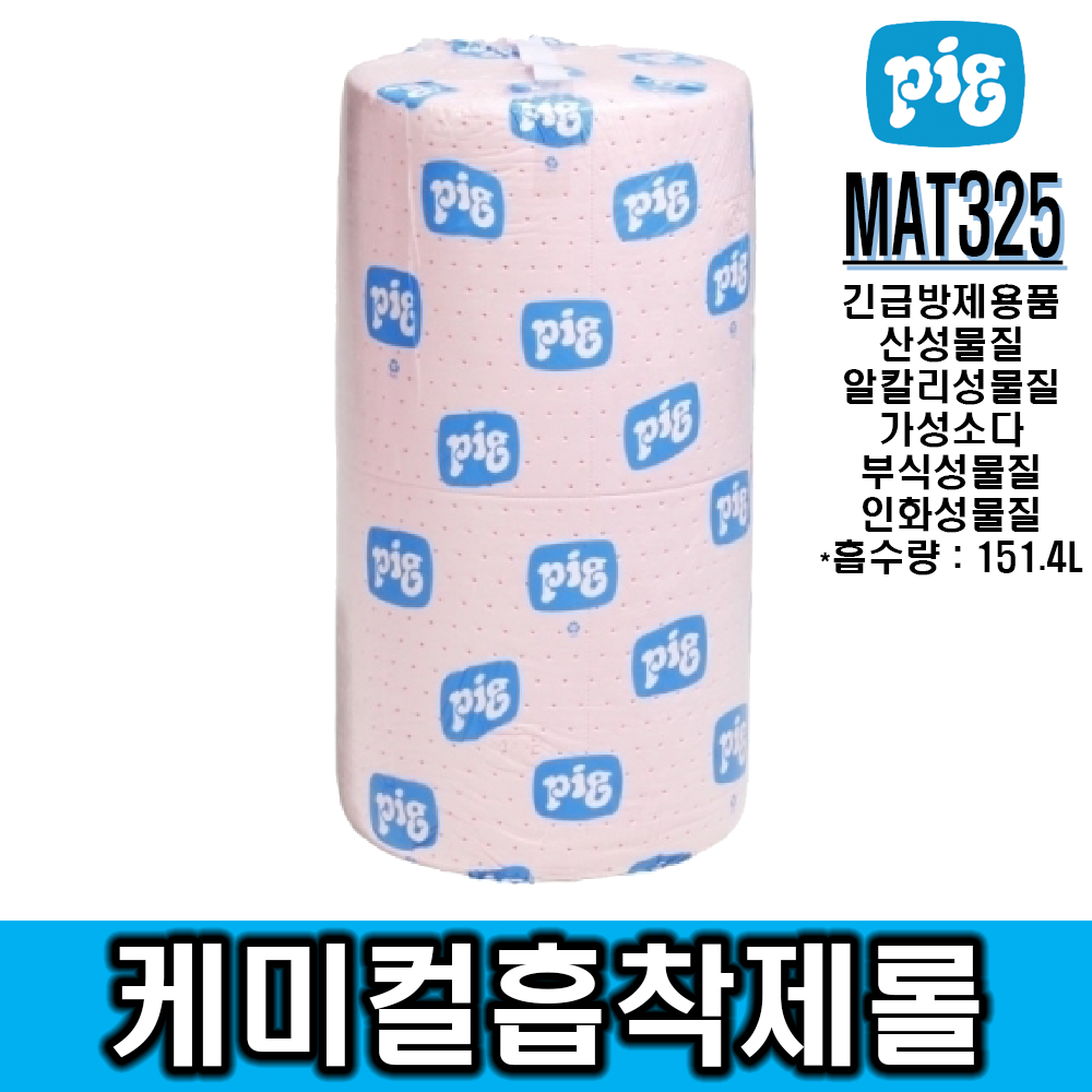 [New pig]대용량케미칼흡착롤_MAT325@산성물질(불산, 황산 등), 알칼리성물질, 가성소다, 인화성물질, 부식성물질 긴급방제용*시험성적서 별도제공