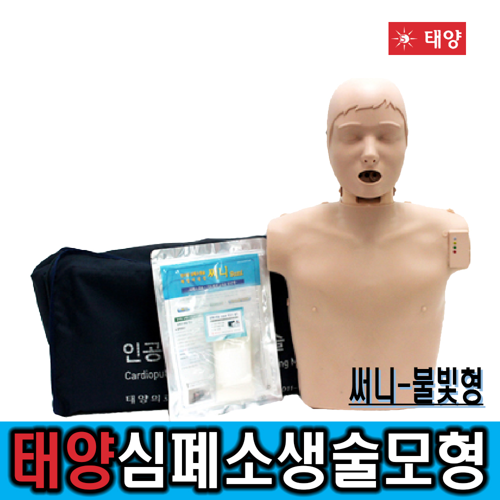 [태양]한국형심폐소생술모형 써니-불빛형*LED점등타입