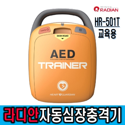 [라디안]하트가디안 HR-501T 자동심장충격기교육훈련용*AED/체외형 반자동 제세동기/배터리 및 전용패드 추가구매가능