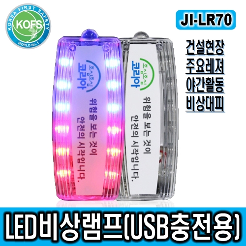 JI-LR70 LED비상램프*충전식/건설현장 고소작업안전용품/창고작업자 안전용품/야간활동 및 행군용품/비상대피용품/소형조명등 겸용
