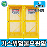 비조립 JI-GM18*위험물보관소/L1524*D762*H1651 18구형 위험물보관소 위험물보관함 철제메쉬구조