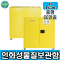 JI-FC30*인화물질보관함/L1090*D460*H1120/스틸분체도장, 이중격벽구조, 풋마스터/인화성물질보관함/인화물질안전관리