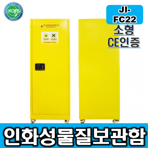 JI-FC22*인화물질보관함/L590*D460*H1650/스틸분체도장, 이중격벽구조, 풋마스터/인화성물질보관함/인화물질안전관리