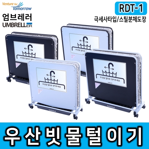 [레인드롭탭 공식판매]우산제수기 극세사 레인드롭탭 RDT-1 우산비닐 우산빗물털이기 우산빗물제거기 친환경 비 폐비닐대란