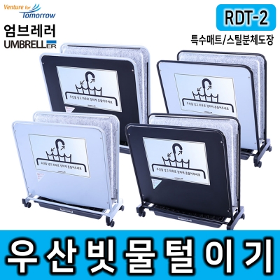 [레인드롭탭 공식판매]우산제수기 특수매트 RDT-2 우산비닐 우산빗물털이기 우산빗물제거기 친환경제품 비 폐비닐대란