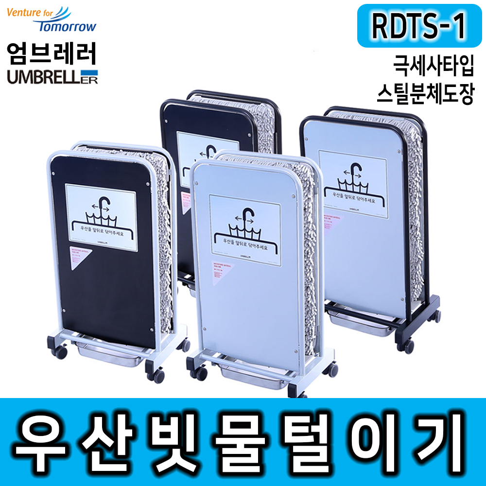 [레인드롭탭 공식판매]우산제수기 극세사 레인드롭탭 RDTS-1 우산비닐 우산빗물털이기 우산빗물제거기 친환경 비 폐비닐대란