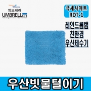 [레인드롭탭 공식판매]우산제수기 극세사 레인드롭탭 RDT-1 우산비닐 우산빗물털이기 우산빗물제거기 친환경 비 폐비닐대란