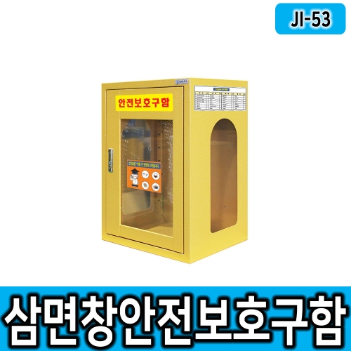 JI-53(아크릴 삼면창안전보호구함/L400*D300*H550/선반 2개구성/2단3칸구성/높낮이조절, 선반추가가능/소형안전보호구함, 방제기구함, 실험실안전용품, 화재대피마스크, 비상기구함, 보호구함, 화재대피구조손수건, 농약보관함, 산업안전용품, 개인보호구함 등))