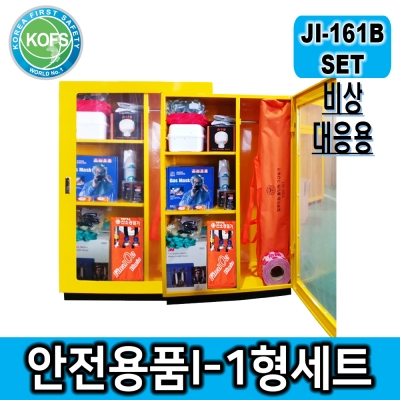 비상대응안전용품 I-1형세트 *JI-161B안전보호구함 외 16종 구성