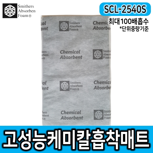 SCL-2540S 케미칼흡착포*흡착패드*흡착매트