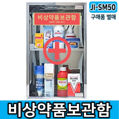 JI-SM50 비상약품보관함 구급함 의약외품