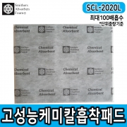 SCL-5040S 케미칼흡착포*흡착패드*흡착매트