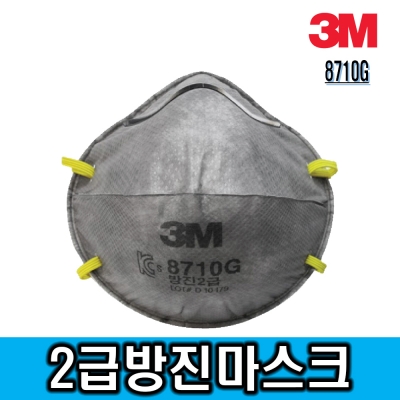 [2급]3M 8710G 2급 방진마스크 안면부여과식