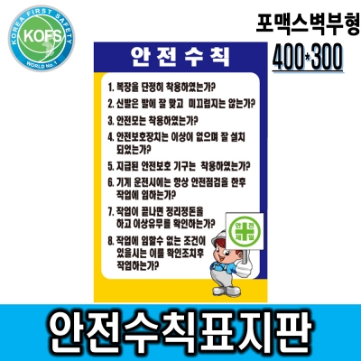 안전수칙표지판(400 × 300) 포맥스벽부형