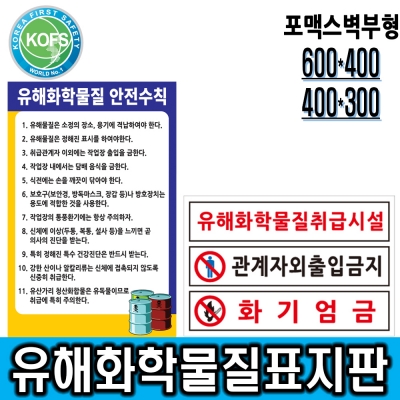 유해화학물질표지판 C형, D형(600*400, 400*300) 포맥스벽부형