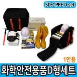화학안전용품SET * 안전검사용품 SD-CPPE D형 1인세트