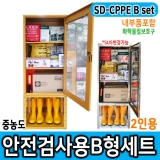 JI-110N안전보호구함SET * 안전검사용품 SD-CPPE B형 2인세트