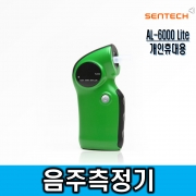 ALCOSCAN AL6000Lite 개인휴대용 음주측정기