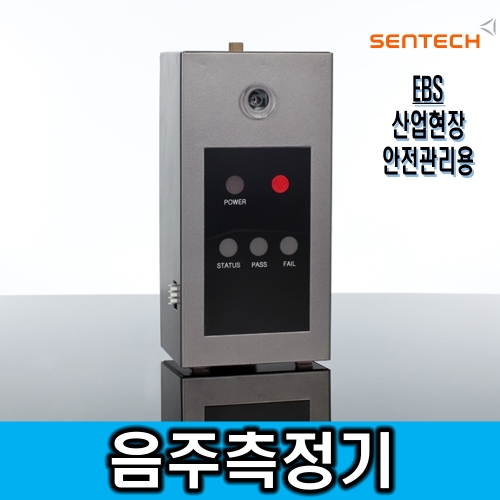 ALCOSCAN EBS 산업현장안전관리용 음주측정기