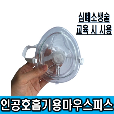 심폐소생술 마우스피스 자동제세동기(AED) 교육용