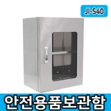 JI-S40 안전용품보관함 안전보호구함 개인보호구함