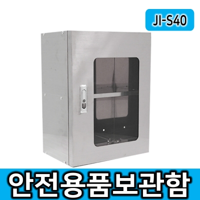 JI-S40 안전용품보관함 안전보호구함 개인보호구함