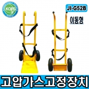 JI-G52B 이동형고압가스고정장치 가스거치대