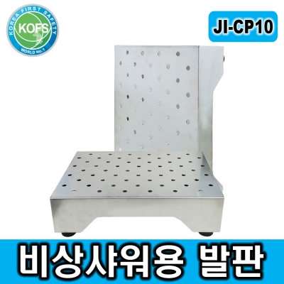 JI-CP10 비상샤워용 발판