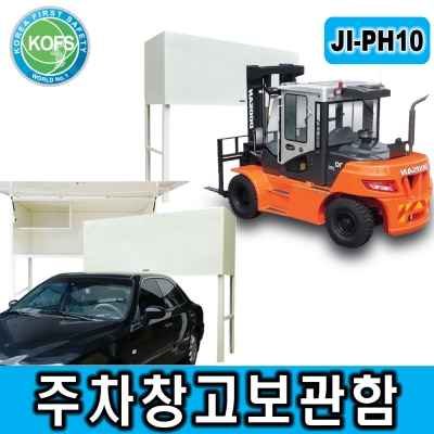 JI-PH10 주차창고보관함 주차장수납