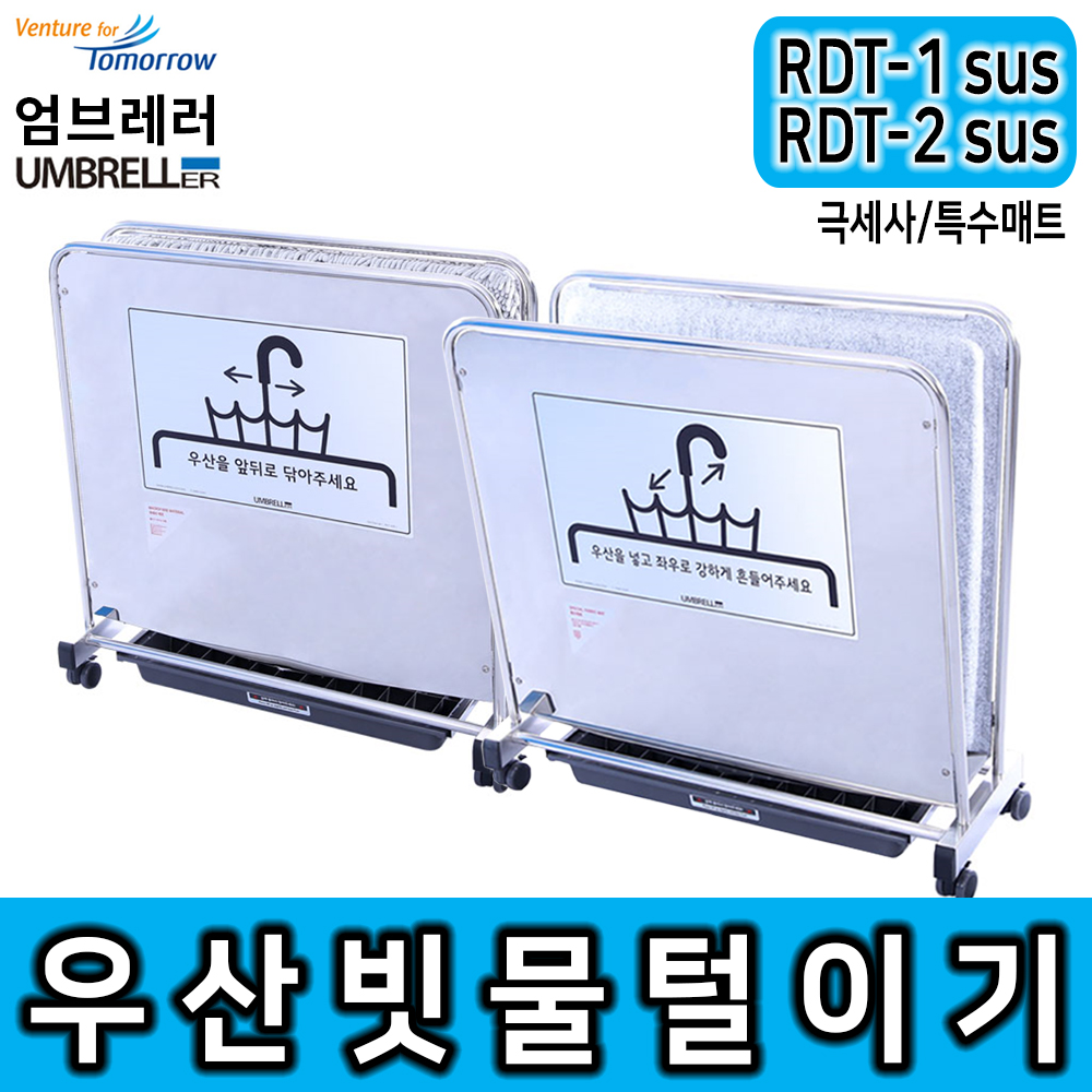 [레인드롭탭 공식판매]우산제수기 극세사 레인드롭탭 RDT-1 SUS 스테인레스 우산비닐 우산빗물털이기 우산빗물제거기 친환경 비 폐비닐대란