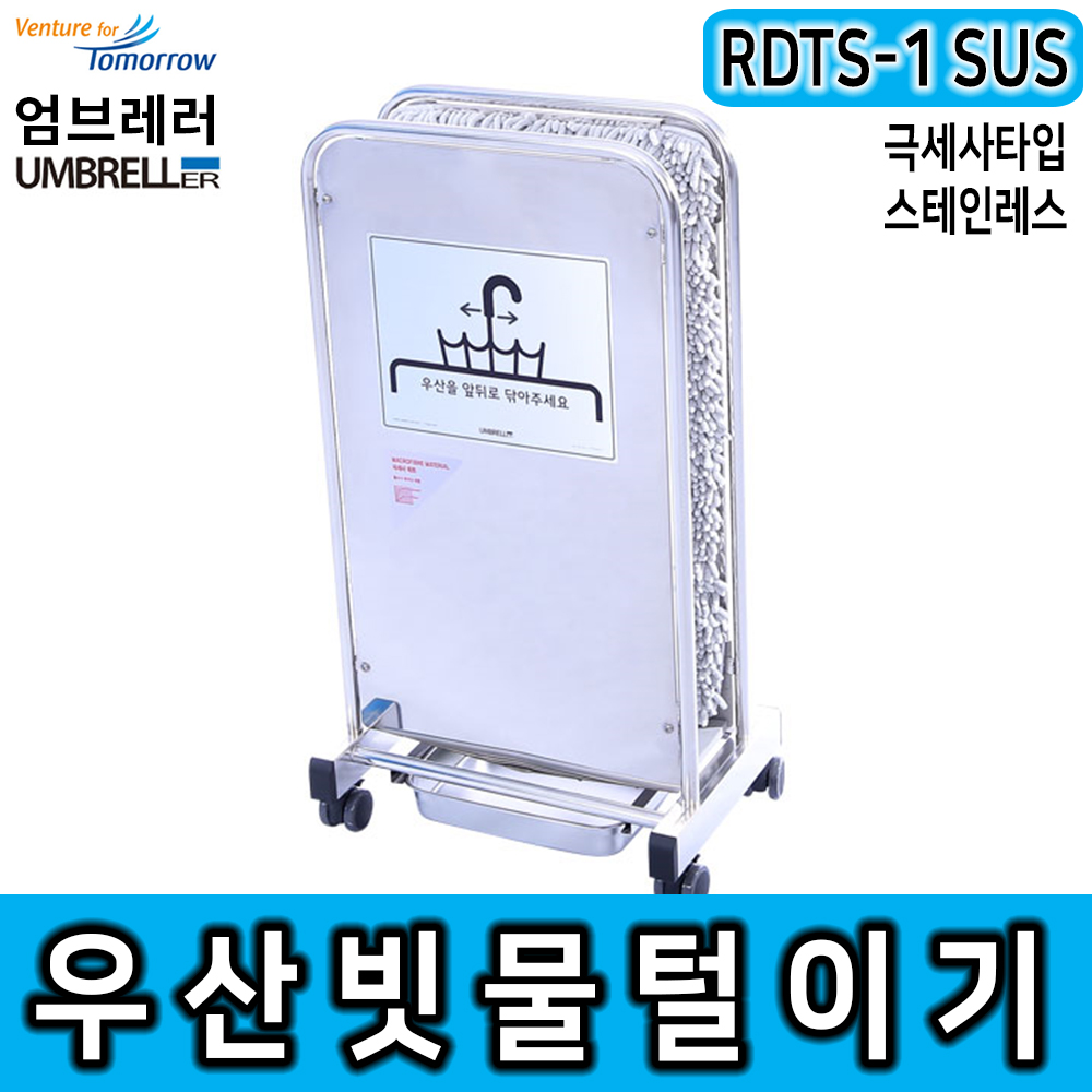 [레인드롭탭 공식판매]우산제수기 극세사 레인드롭탭 RDTS-1 SUS 스테인레스 우산비닐 우산빗물털이기 우산빗물제거기 친환경 비 폐비닐대란