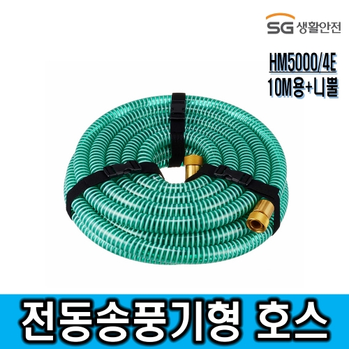 [SG생활안전] 전동송풍기형 HM5000/4E 호스10M 용+니쁠