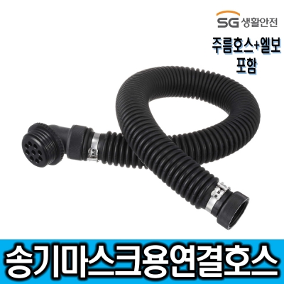 [SG생활안전] 송기마스크용 연결호스 (장착대연결호스)-주름호스+엘보포함