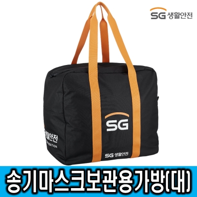 [SG생활안전] 송기마스크보관용 가방 (대)