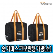 [SG생활안전] 송기마스크보관용 가방 (소)