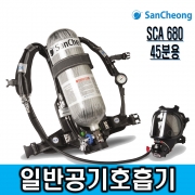 SCA680 공기호흡기 풀세트 3종 산청공기호흡기 양압식 공기호흡기 밀폐공간안전 유해화학물질 안전보호구 재난안전용품