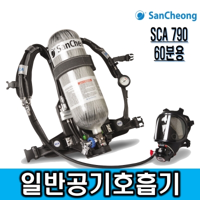 SCA790 공기호흡기 풀세트 3종 산청공기호흡기 양압식 공기호흡기 밀폐공간안전 유해화학물질 안전보호구 재난안전용품