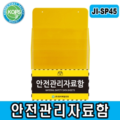 JI-SP45 안전관리자료함 MSDS 서류보관 안전관리함