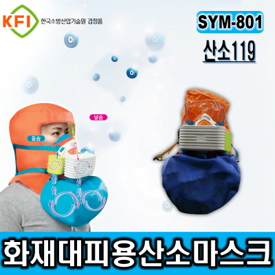 KFI인증/ [선양테크]SYM-801 산소발생마스크 산소119 화재대피마스크(KFI/비상대피마스크/비상안전용품/화재마스크/화재대피용마스크)