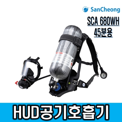 SCA680WH HUD공기호흡기 풀세트 3종 산청공기호흡기 양압식 공기호흡기 밀폐공간안전 유해화학물질 안전보호구 재난안전용품